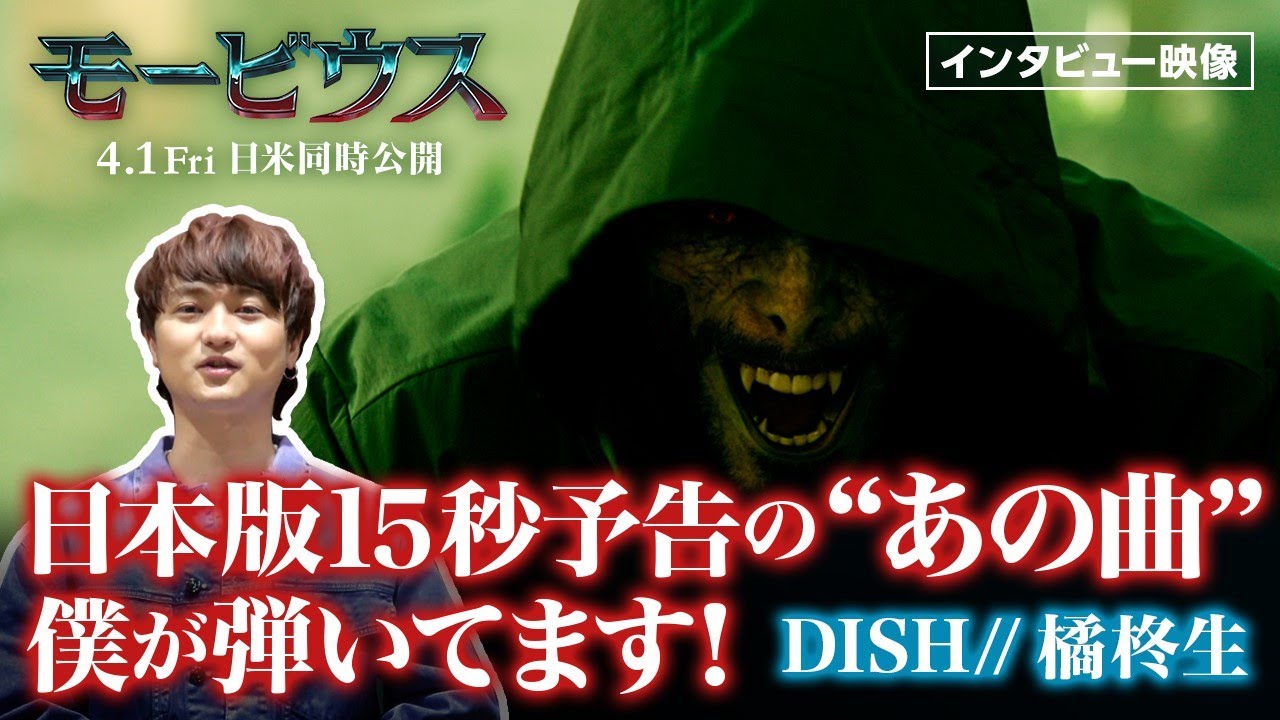 あの「エリーゼのために」を弾いたのは&hellip;　DISH// 橘柊生＜スペシャル・メッセージ＞『モービウス』４月１日（金）全国の映画館で公開