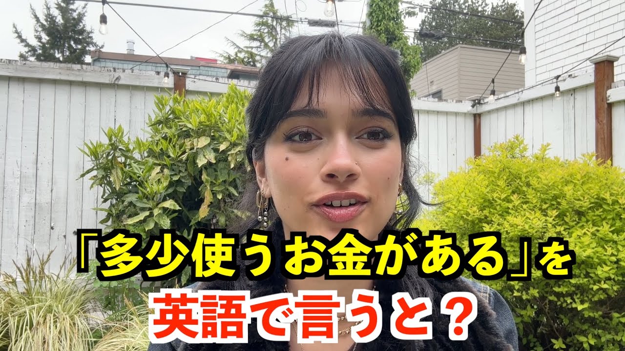 【英語リスニング】「多少使うお金がある」を英語で言うと？