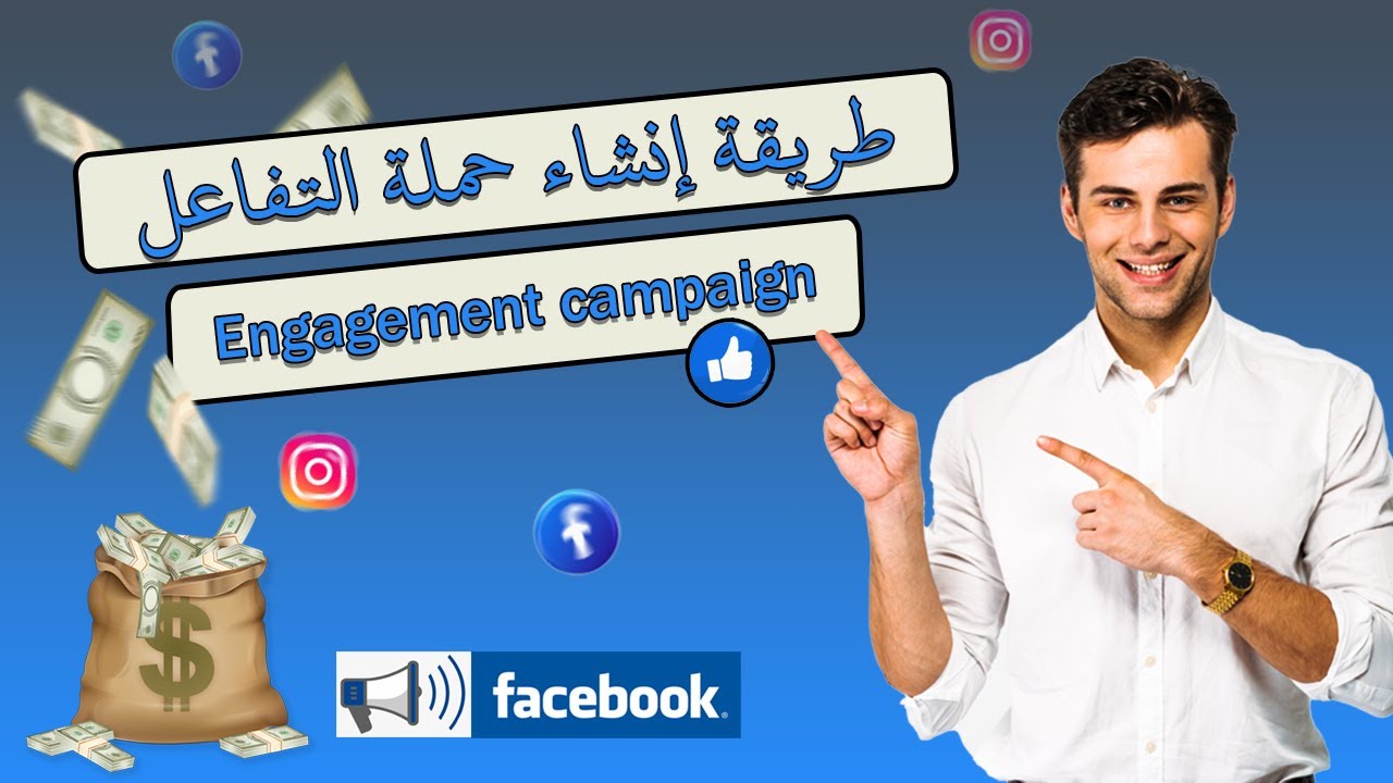 ENGAGEMENT CAMPAIGN طريقة إنشاء حملة التفاعل