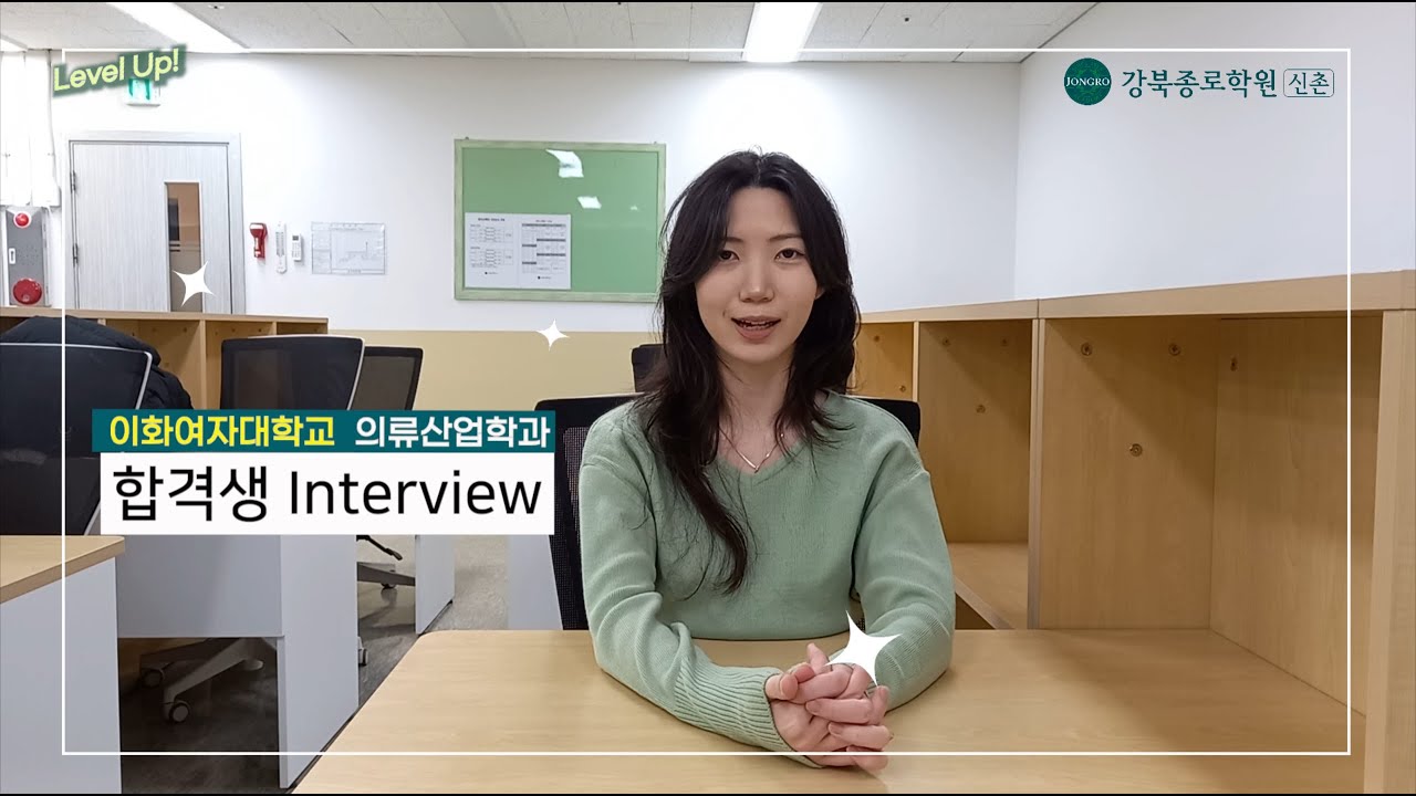 합격을 축하합니다!! 이화여대 의류산업학과 수시합격생 인터뷰