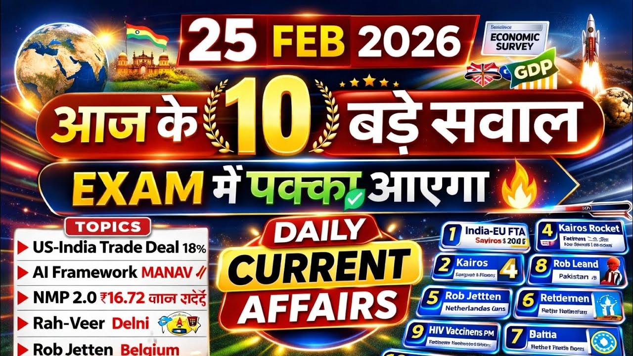 25 February 2026 Current Affairs | 10+ Important Questions | UPSC SSC Railway NTPC