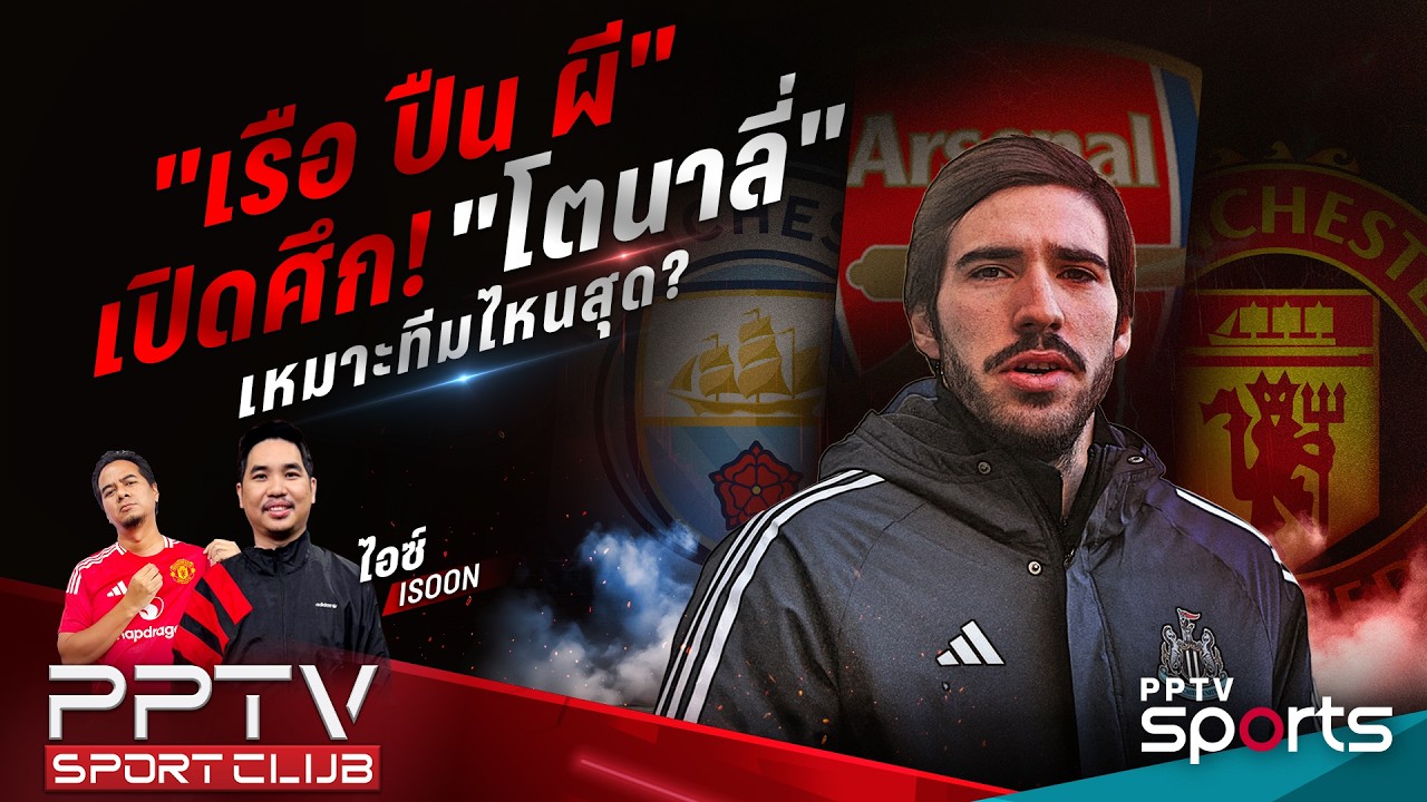 PPTV SPORT CLUB | 