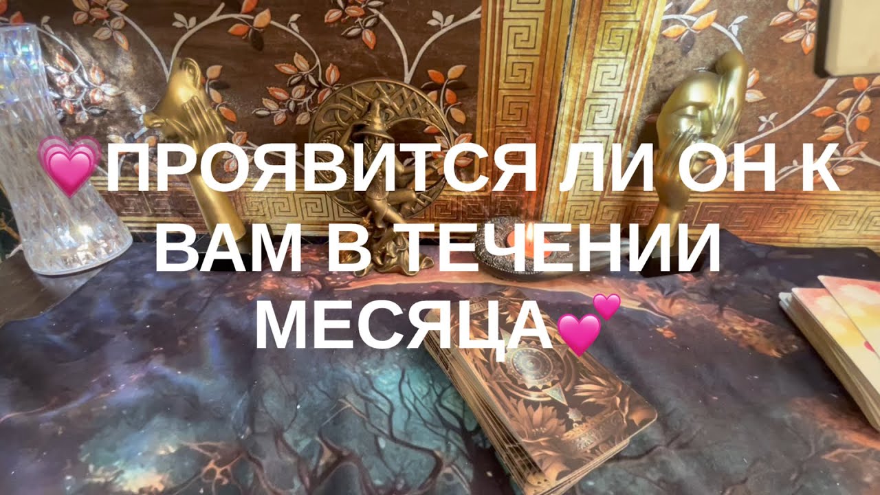 Проявится ли он к Вам в течении месяца💝