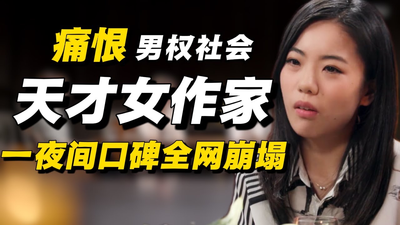 “我痛恨男权社会！”才女作家口碑全网崩塌前，录制的最后一期《圆桌派》#经济 #推薦 #熱門 #經濟 #圆桌派 #纪实 #时间 #历史 #文化 #聊天 #新闻 #心理健康