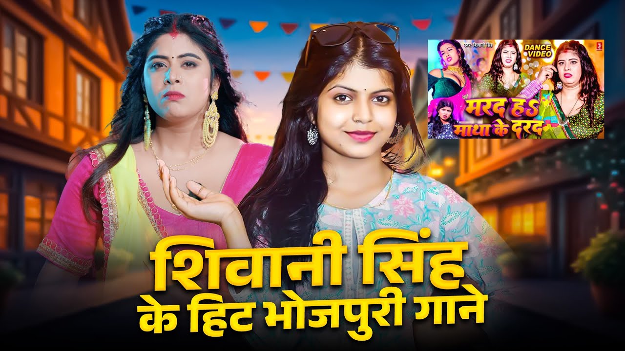#Video Jukebox | शिवानी सिंह के हिट भोजपुरी गाने | #Shivani Singh Top 12 Nonstop Hit Song 2025