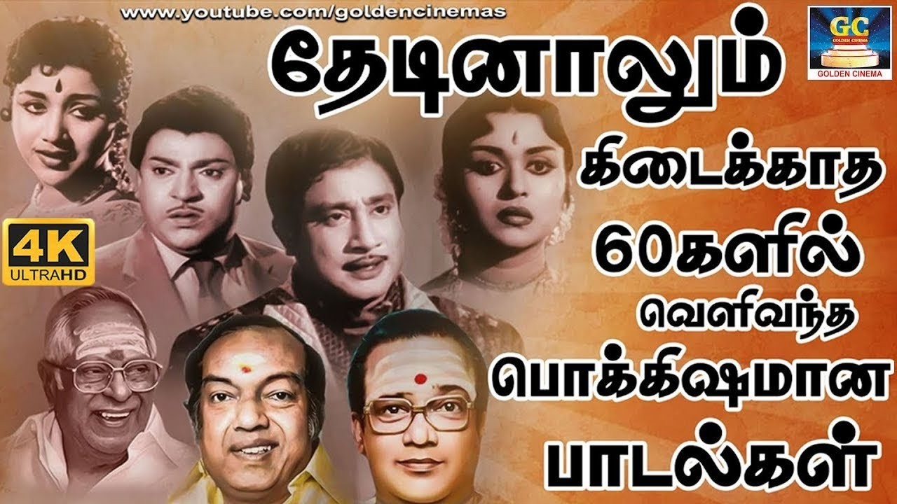 தேடினாலும் கிடைக்காத 60களில் வெளிவந்த பொக்கிஷமான பாடல்கள் | Evergreen Classic Hit Songs | TMS | 4K