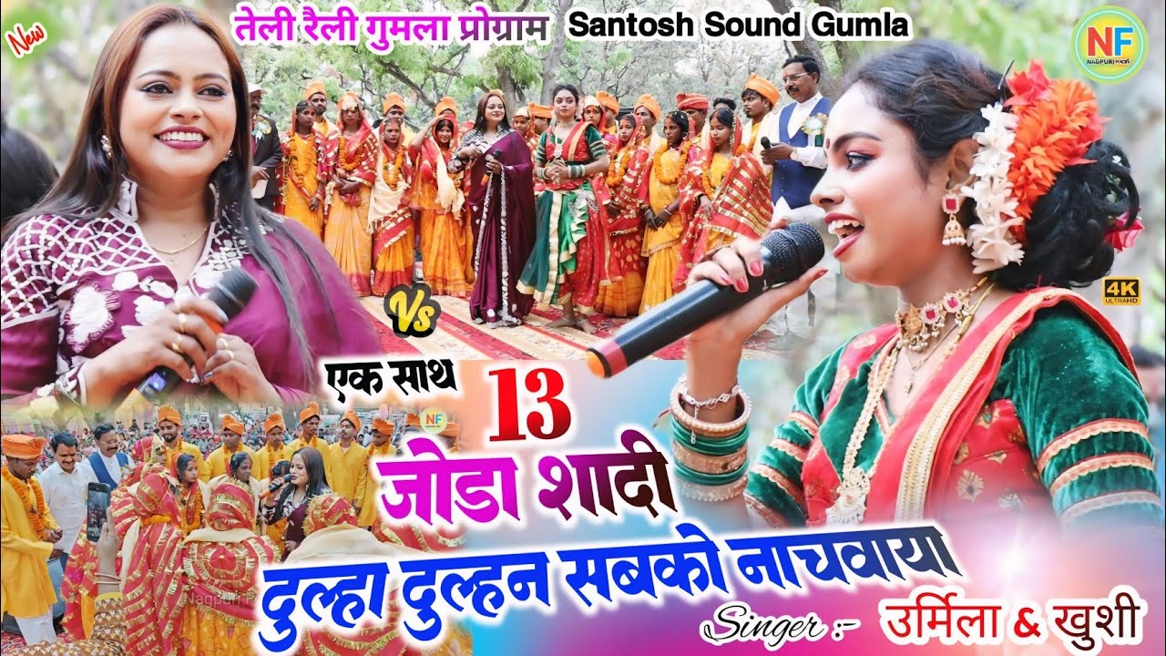 एक साथ 13 जोड़ा शादी 🌿 दुल्हा दुल्हन सबको नचवाई ✨सिंगर उर्मिला महतो & खुशी गुमला तेली रैली प्रोग्राम
