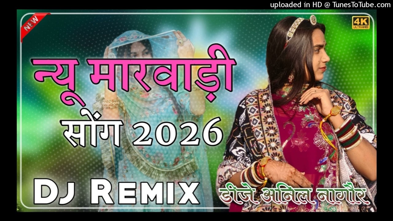 New Marwadi Song Dj Remix 2026 || New Rajasthani DJ Song 2026 || New Rajasthani Viral Dj Song 2026