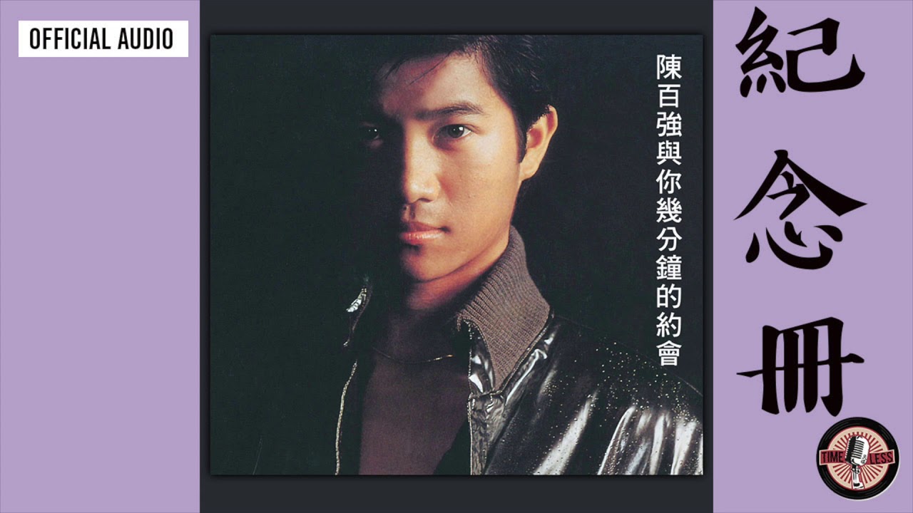 陳百強 Danny Chan -《紀念冊》Official Audio｜幾分鐘的約會 專輯 04