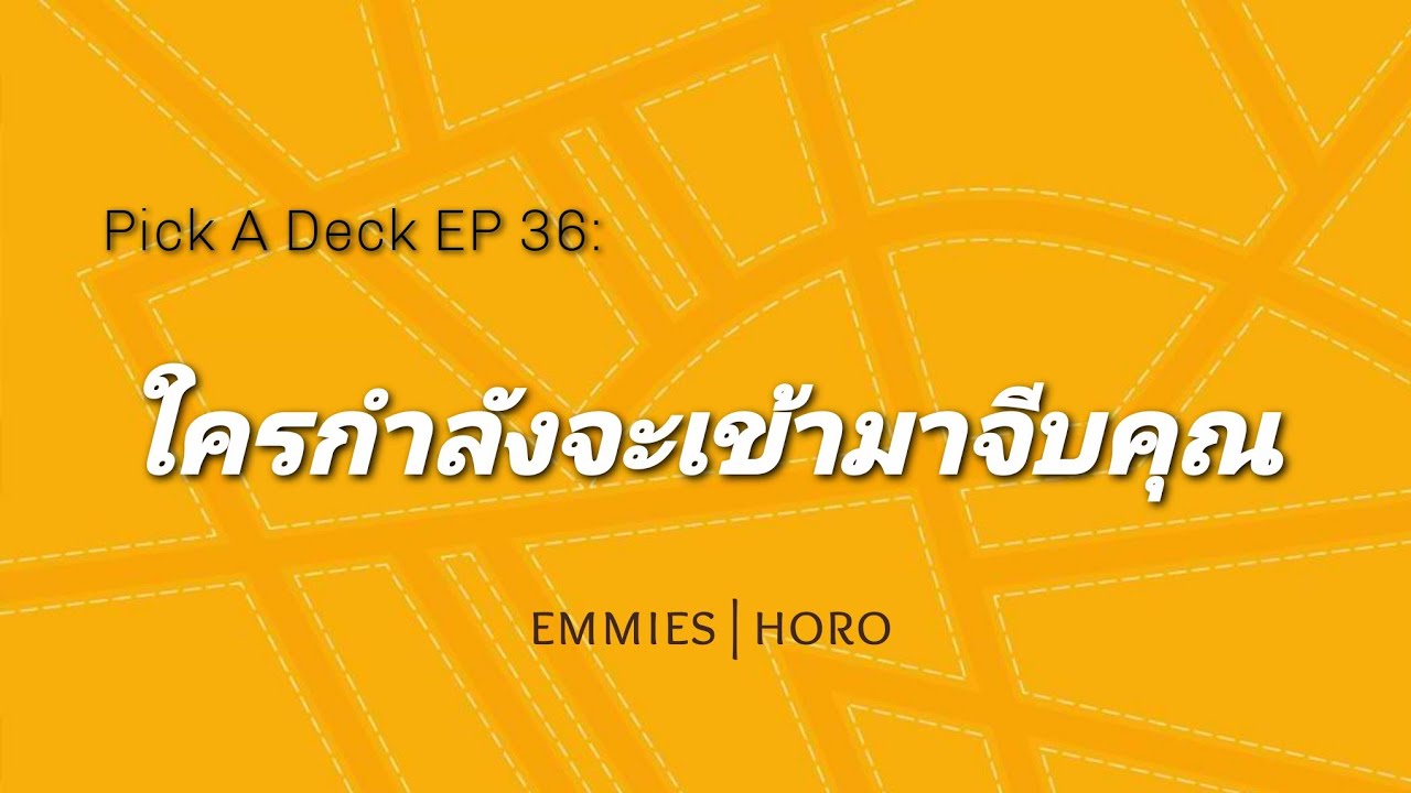 Pick a Deck EP 36: ใครจะเข้ามาจีบคุณ