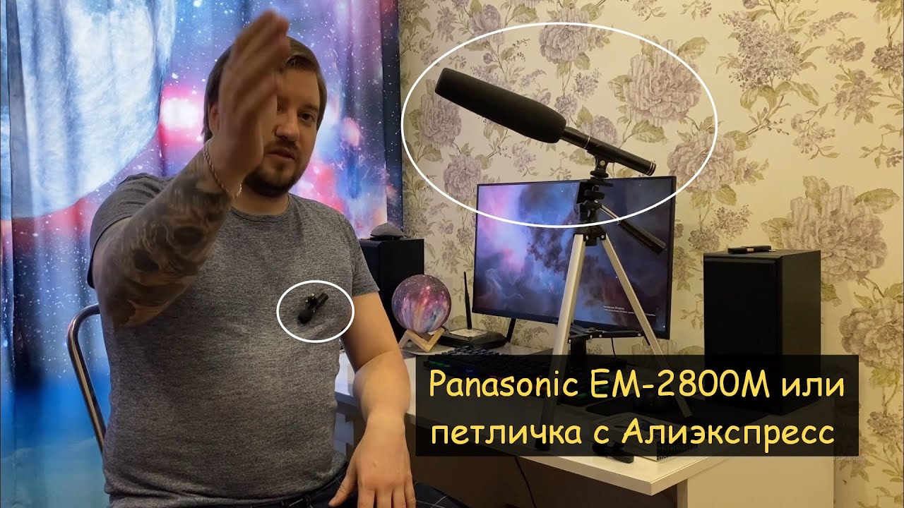 Тест микрофона PANASONIC EM-2800A. Сравнение с петличками с Алиэкспресс.