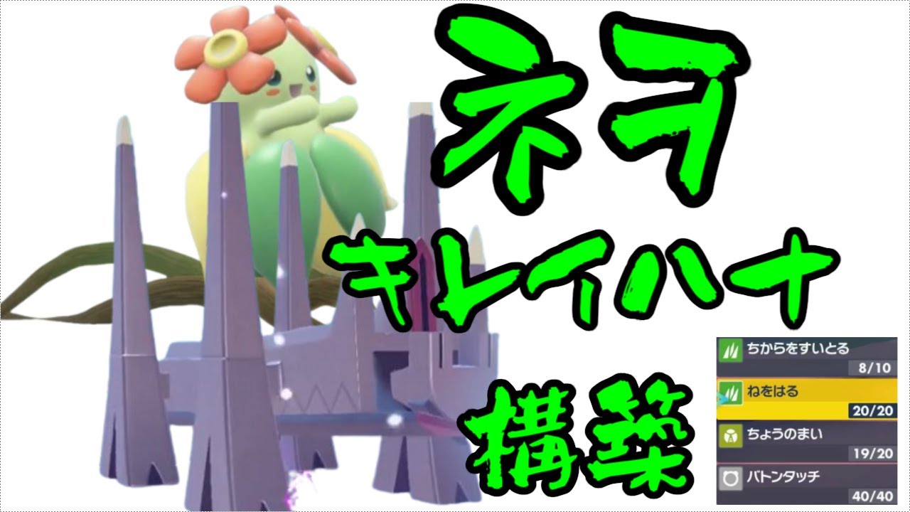 【ポケモンSV】キレイハナと往くパルデア環境調査:レギュレーションH　ネヲ・キレイハナ構築【社畜BW広報部活動報告】