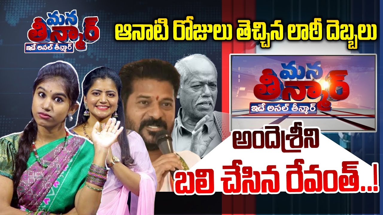 Mana Teenmar -Episode -#19 -అందెశ్రీకి రేవంత్ షాక్..! -Revanth Reddy -Andhesri -News Line Telugu