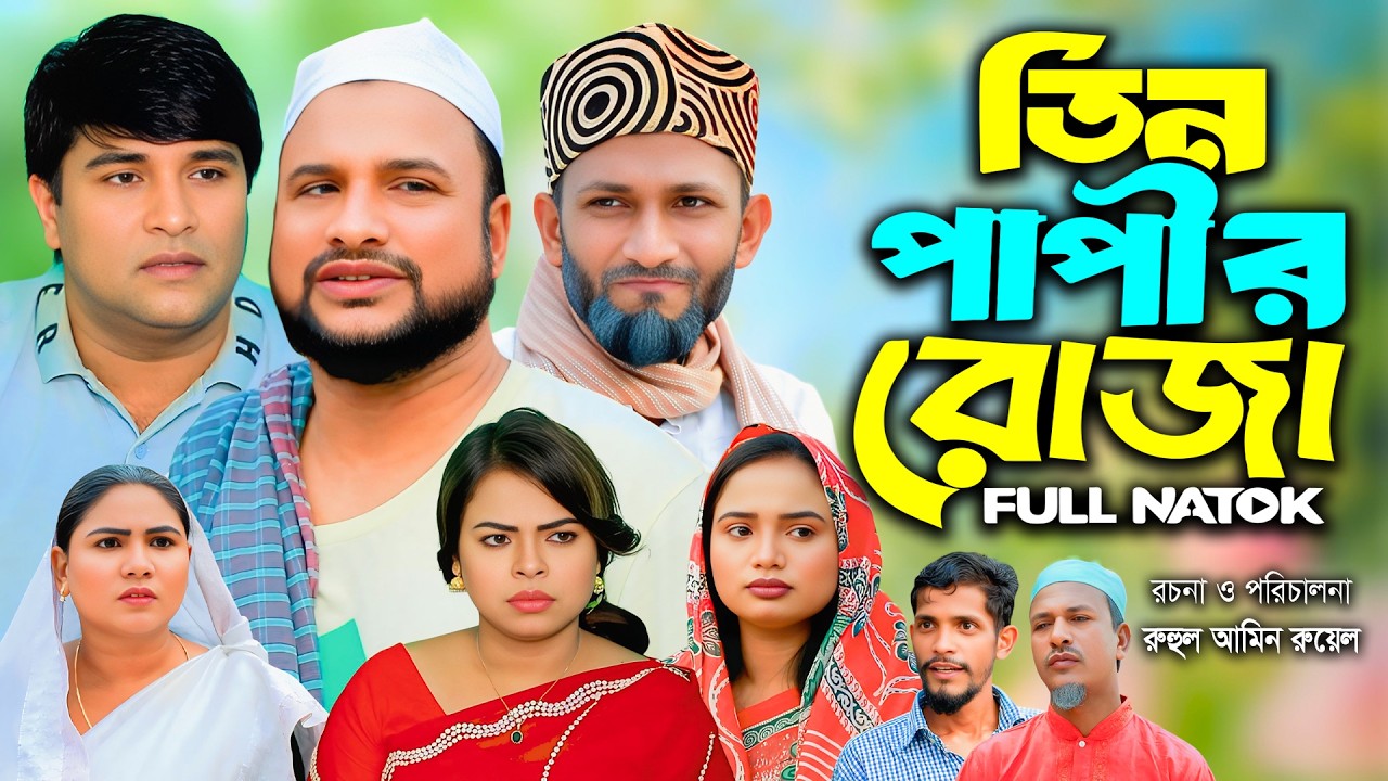 সিলেটি নাটক | তিন পাপীর রোজা | Sylheti Natok | Tera Miya | Emon | Sumi | Bangla Natok 2026