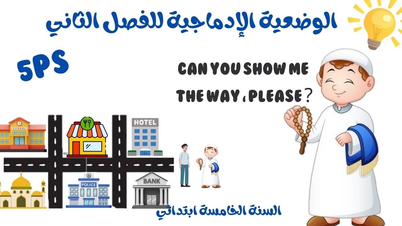 الوضعية الإدماجية المقترحة للفصل الثاني السنة الخامسة ابتدائي اللغة الإنجليزية #الفصل_الثاني