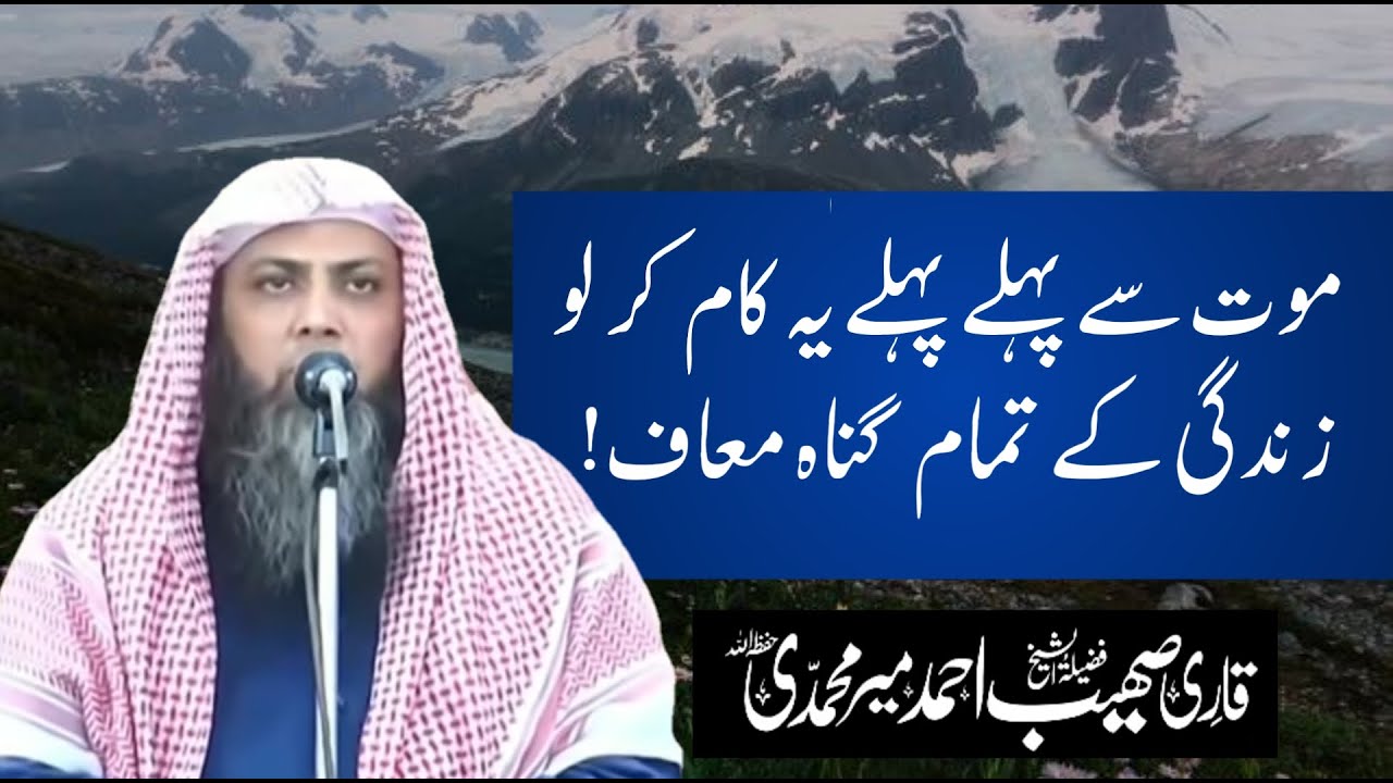 Maut Se Pahle Ye Kam Kar Le Zindagi Ke Tamam Gunah Muaf by Qari Sohaib Ahmed Meer Mohammadi Hafizahu