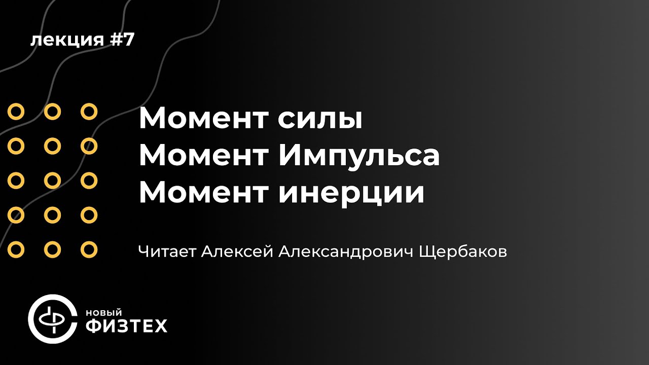 Общая физика | Лекция 7: Момент силы. Момент Импульса. Момент инерции