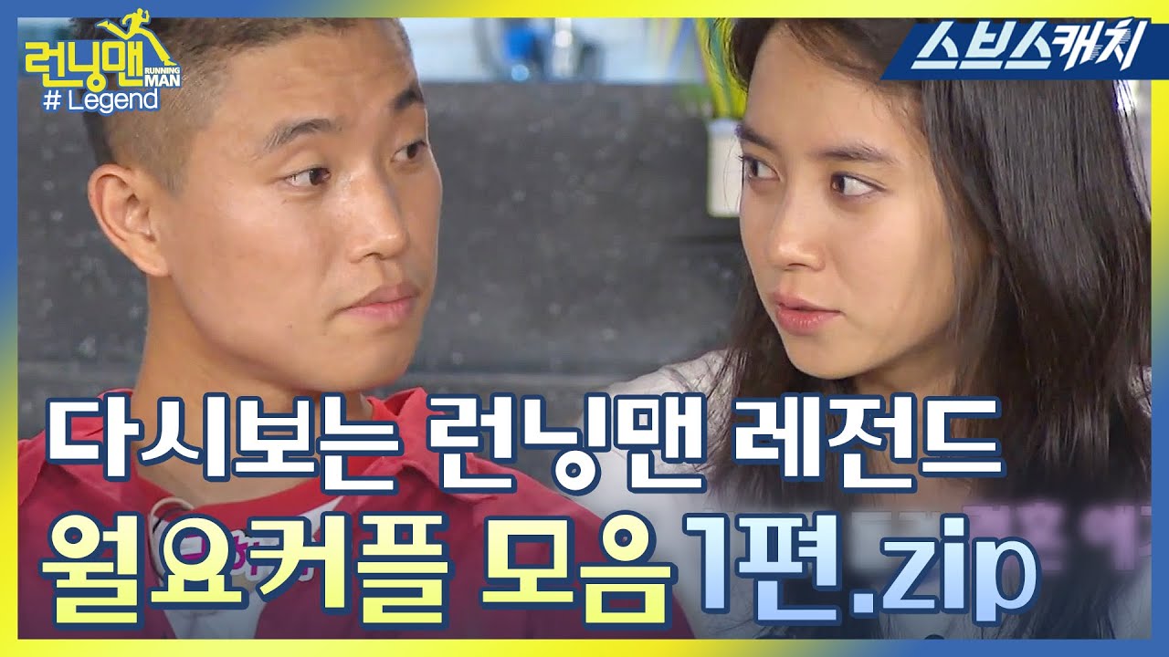 다시보는 런닝맨 레전드!!  개리X송지효, 월요커플 모음 1편! 《런닝맨 / 모았캐치 / 스브스캐치》