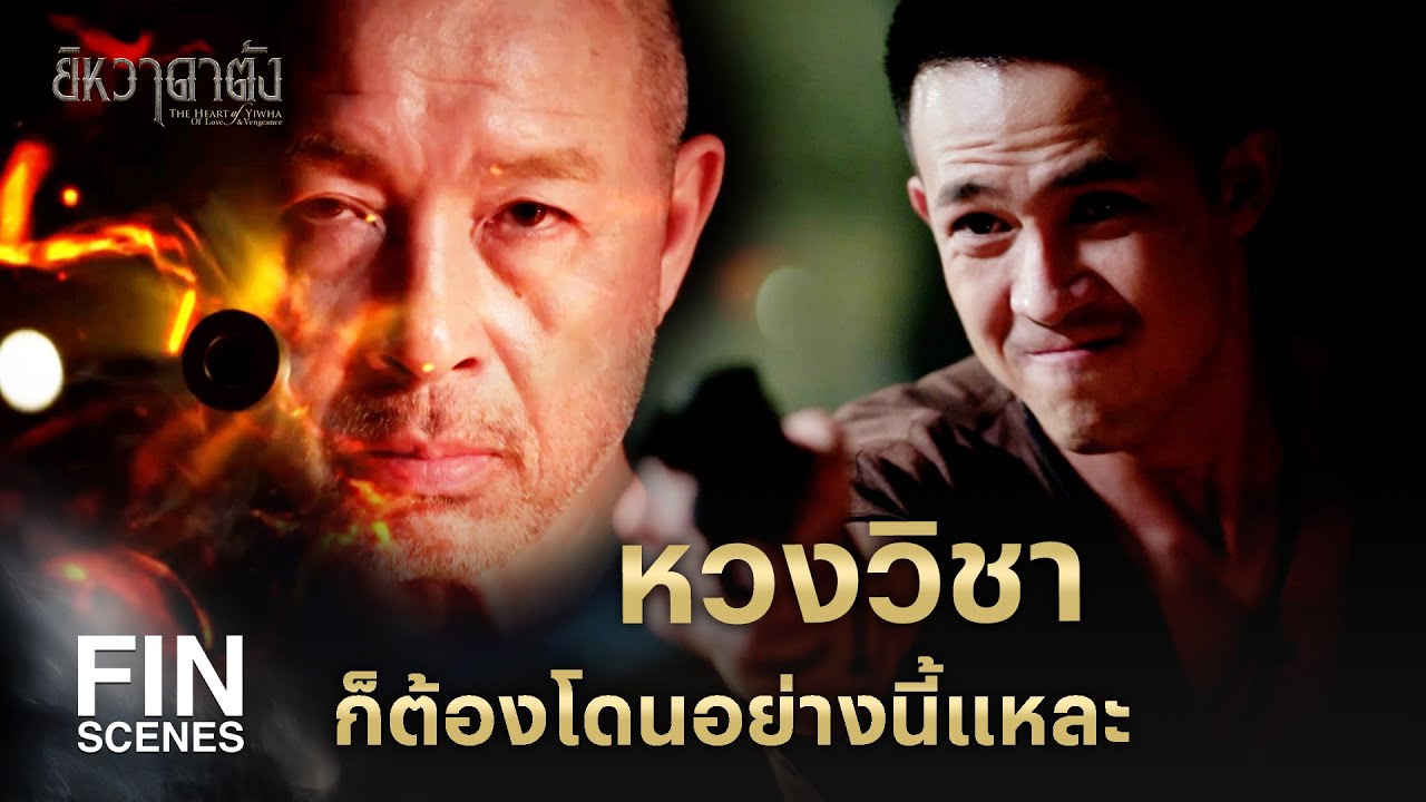 FIN |  เป็นพระก็ต้องช่วยคนสิวะ| ยิหวาดาตัง EP.8 | Ch3Thailand