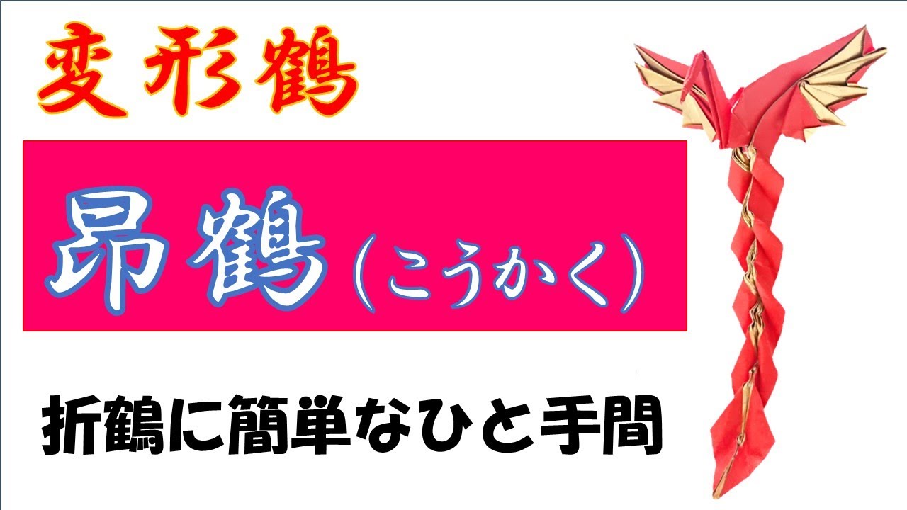 変形鶴／昂鶴