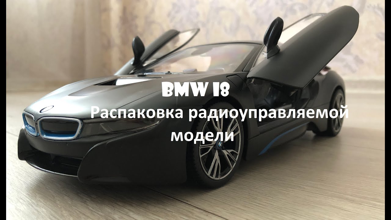 BMW i8 - распаковка и обзор радио-управляемой модели