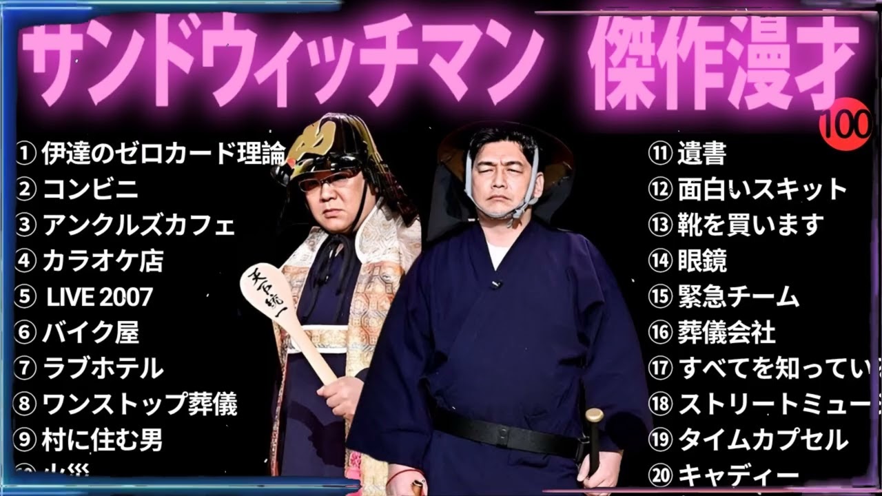 【広告無し】 サンドウィッチマン 傑作漫才+コント#98【睡眠用・作業用・ドライブ・高音質BGM聞き流し】（概要欄タイムスタンプ有り）