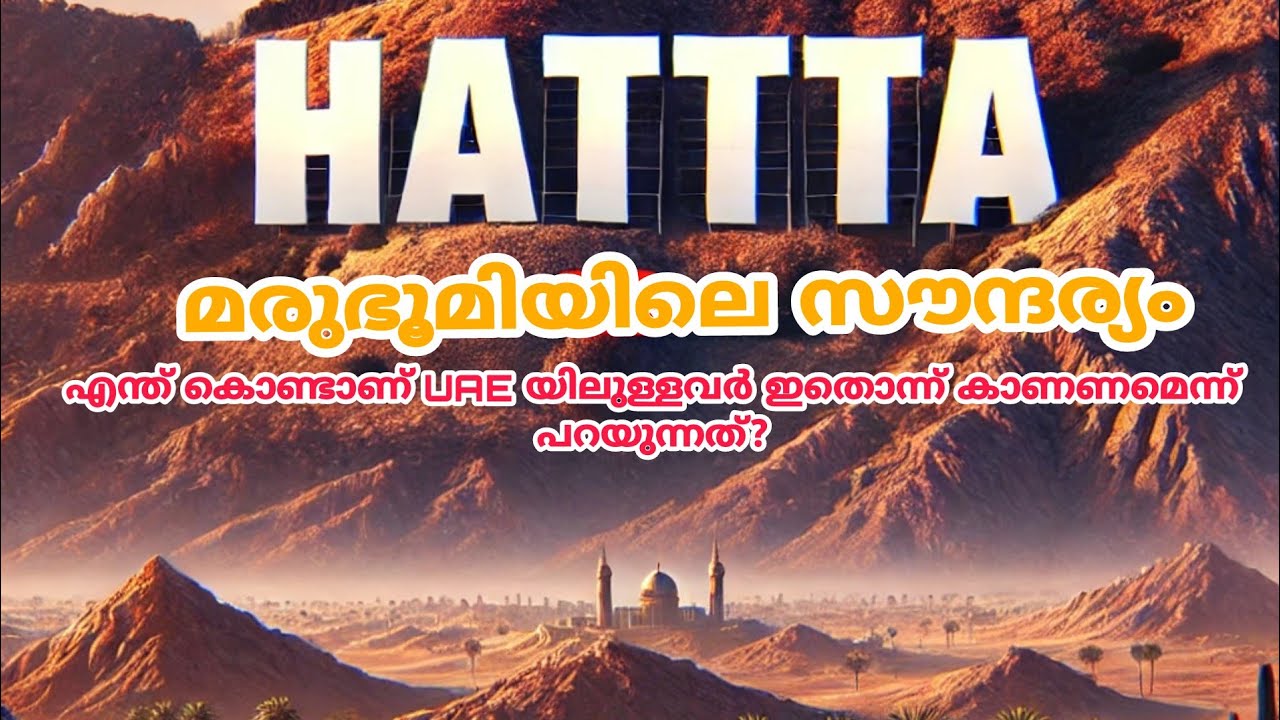 UAE യിലുള്ളവർ ഒരിക്കലും മിസ്സാക്കാൻ പാടില്ലാത്ത ഒരു സ്ഥലം -HATTA THE BEUTY OF UAE