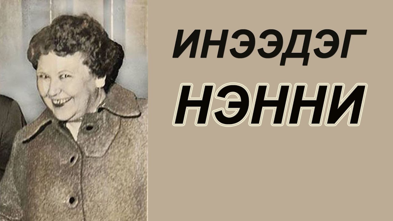 Инээдэг Нэнни | ЦУВРАЛ АЛУУРЧДЫН ХАВТАСТ ХЭРЭГ #1
