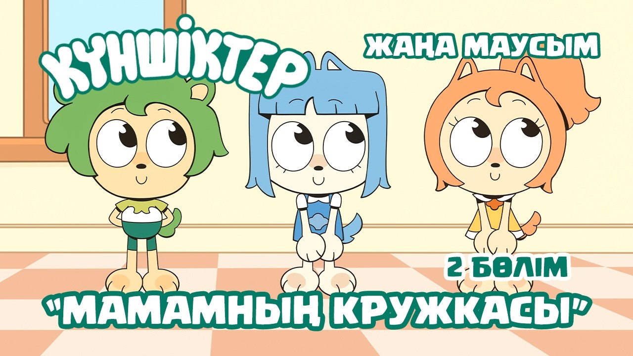 НОВЫЙ ВТОРОЙ СЕЗОН! Күншіктер - Мамамның кружкасы Kunshikter Қазақша мультфильм Мультик на казахском