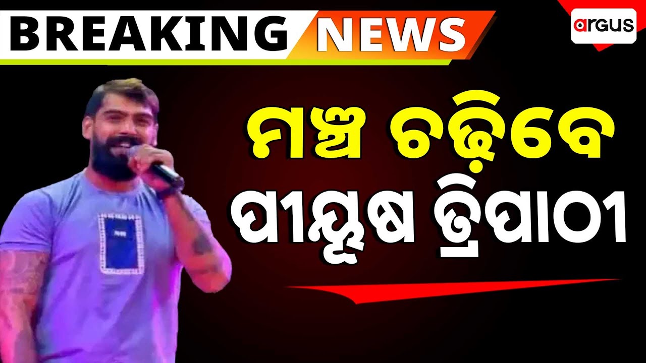 🔴Big Breaking Live | ମଞ୍ଚ ଚଢ଼ିବେ ପୀୟୂଷ ତ୍ରିପାଠୀ | Odia Jatra | Piyush Tripathy | Argus News