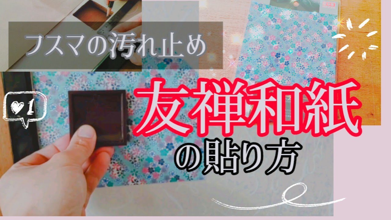【汚れ止め】襖引手に友禅和紙を貼る方法【ダイソー商品】