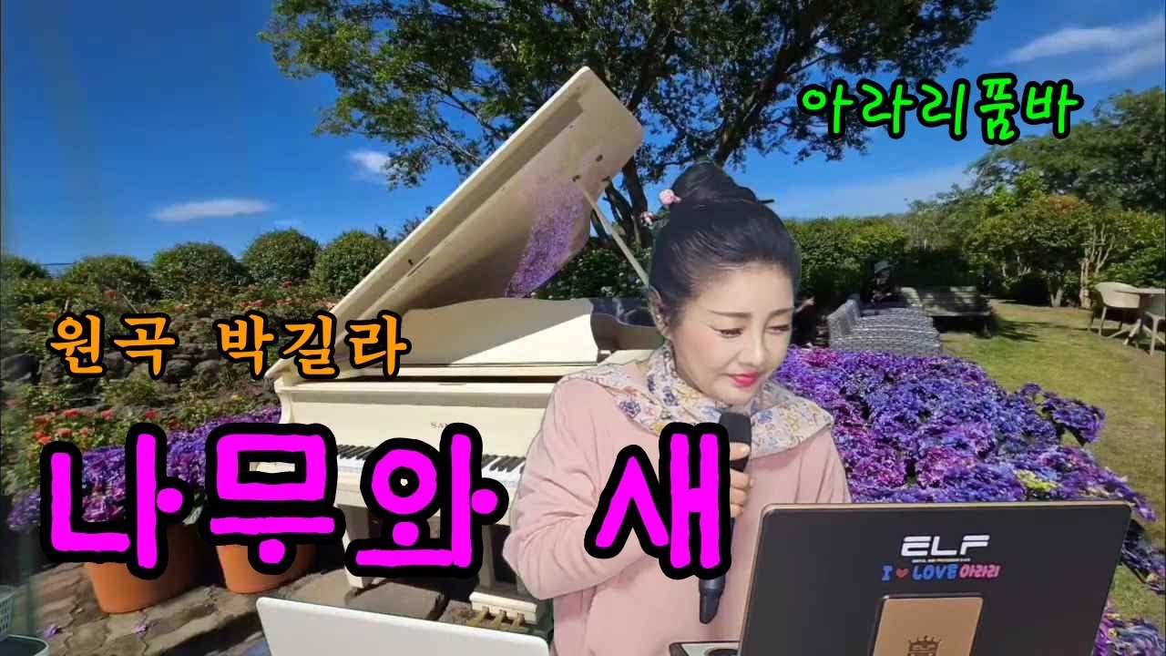 아라리품바 - 나무와 새(원곡 박길라)