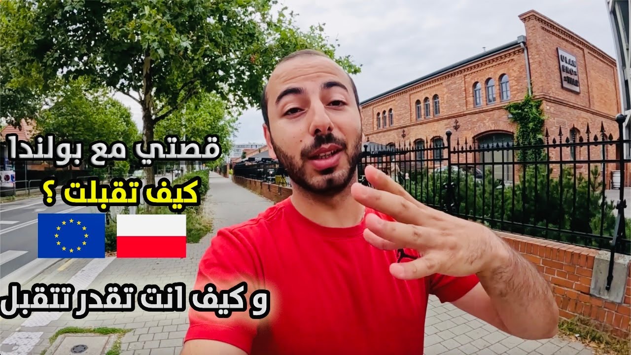 الدراسة في بولندا :  كيفاش جييت لبولندا و كيفاش أي واحد يقدر يجي...