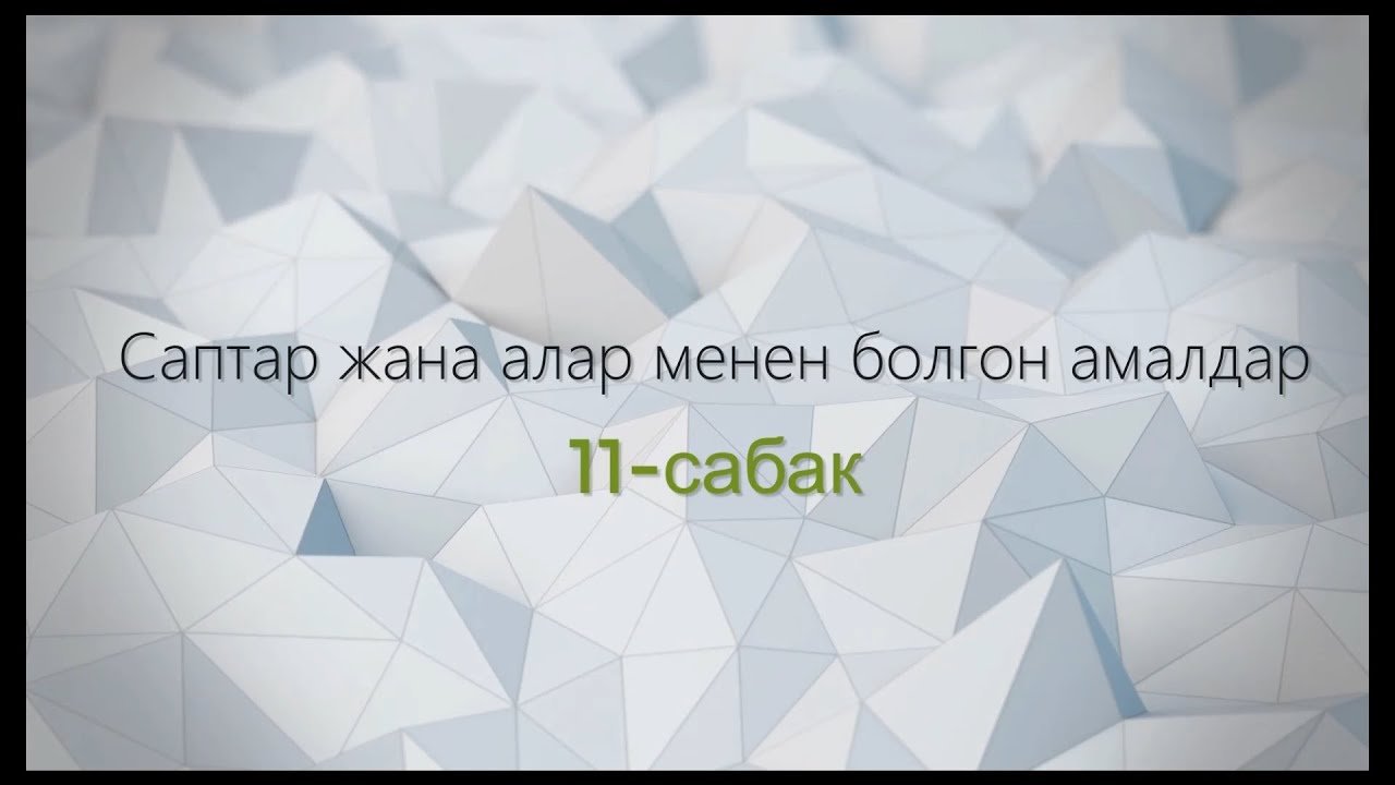 11-тема: Саптар жана алар менен болгон амалдар
