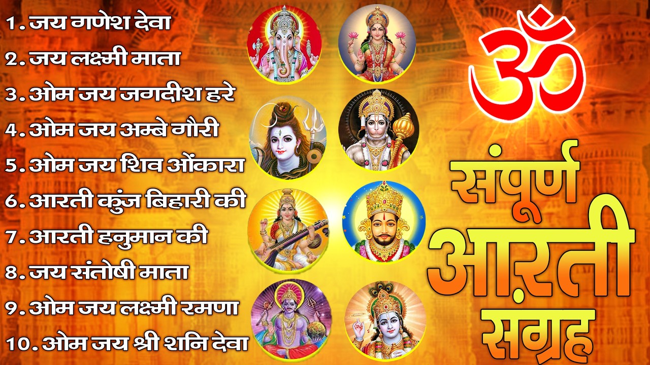 2025 आरतियाँ- अम्बे तू है जगदम्बे काली- ॐ जय अम्बे गौरी | भोर भई दिन चढ़ गया अम्बे- Aarti 2025