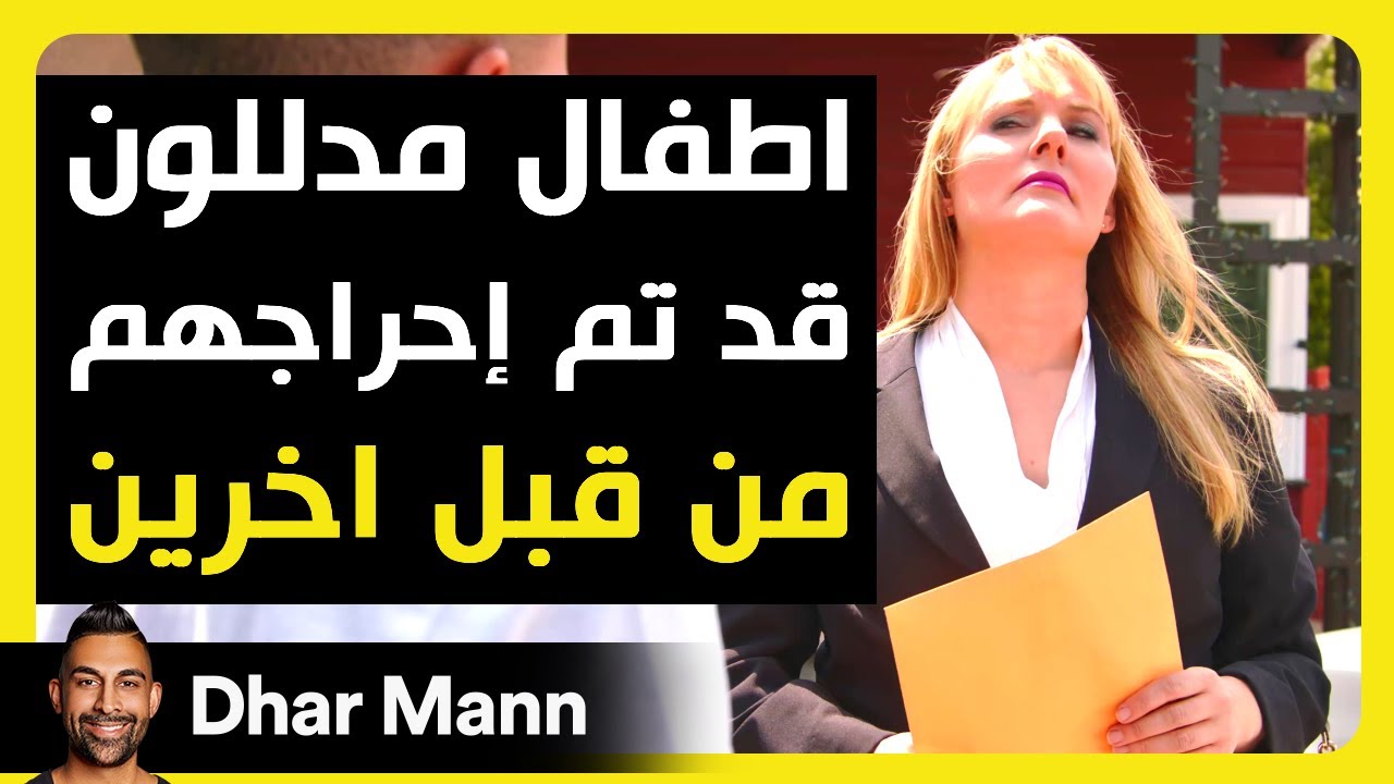 Dhar Mann Studios | أطفال مدللون قد تم إحراجهم من الأخرين