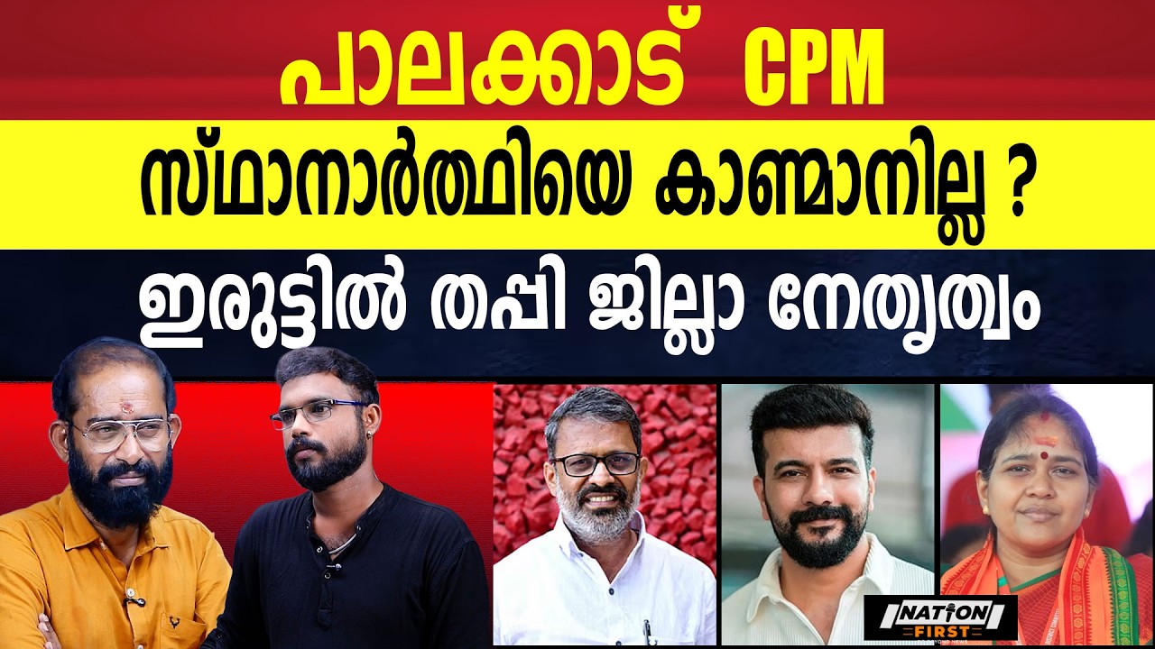 പാലക്കാട് കോൺഗ്രസിനൊപ്പം തന്നെ | SHOBHA SURENDRAN | RAMESH PISHARADY | EN SURESH BABU |