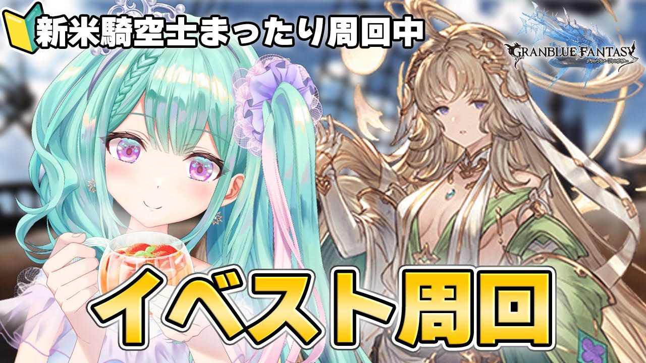 【 グラブル 】新米騎空士⚔気付いたら2025年も残り1日なのでまったり周回しよう💬｜作業用にもどうぞ🍵
