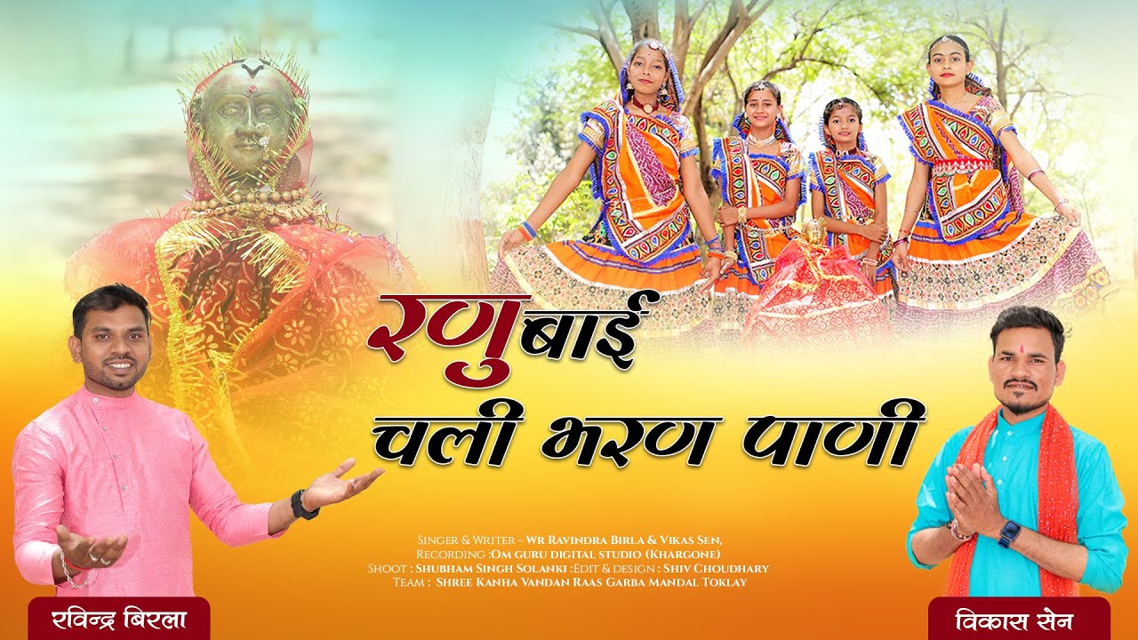 RANUBAI CHALI BHARAN PAANI ! रनू बाई चली भरण पानी #wrravindrabirla #gangoiregeet#nimadi song