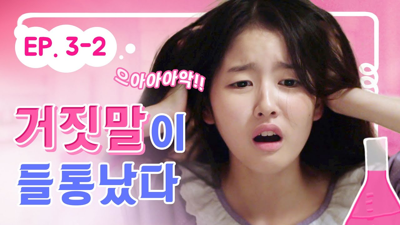거짓말이 들통났다💥｜내일은 실험왕2 EP.3-2｜투니버스