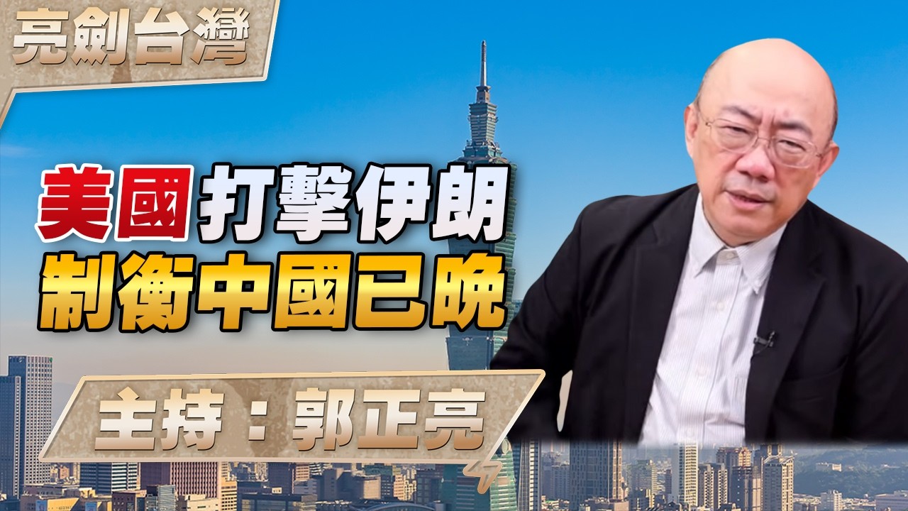 '26.03.05【觀點│亮劍台灣】EP161 美國打擊伊朗  制衡中國已晚