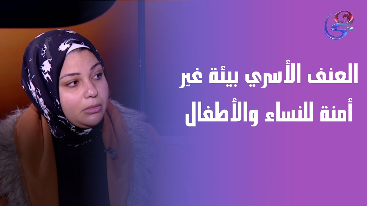 العنف الأسري بيئة غير أمنة للنساء والأطفال