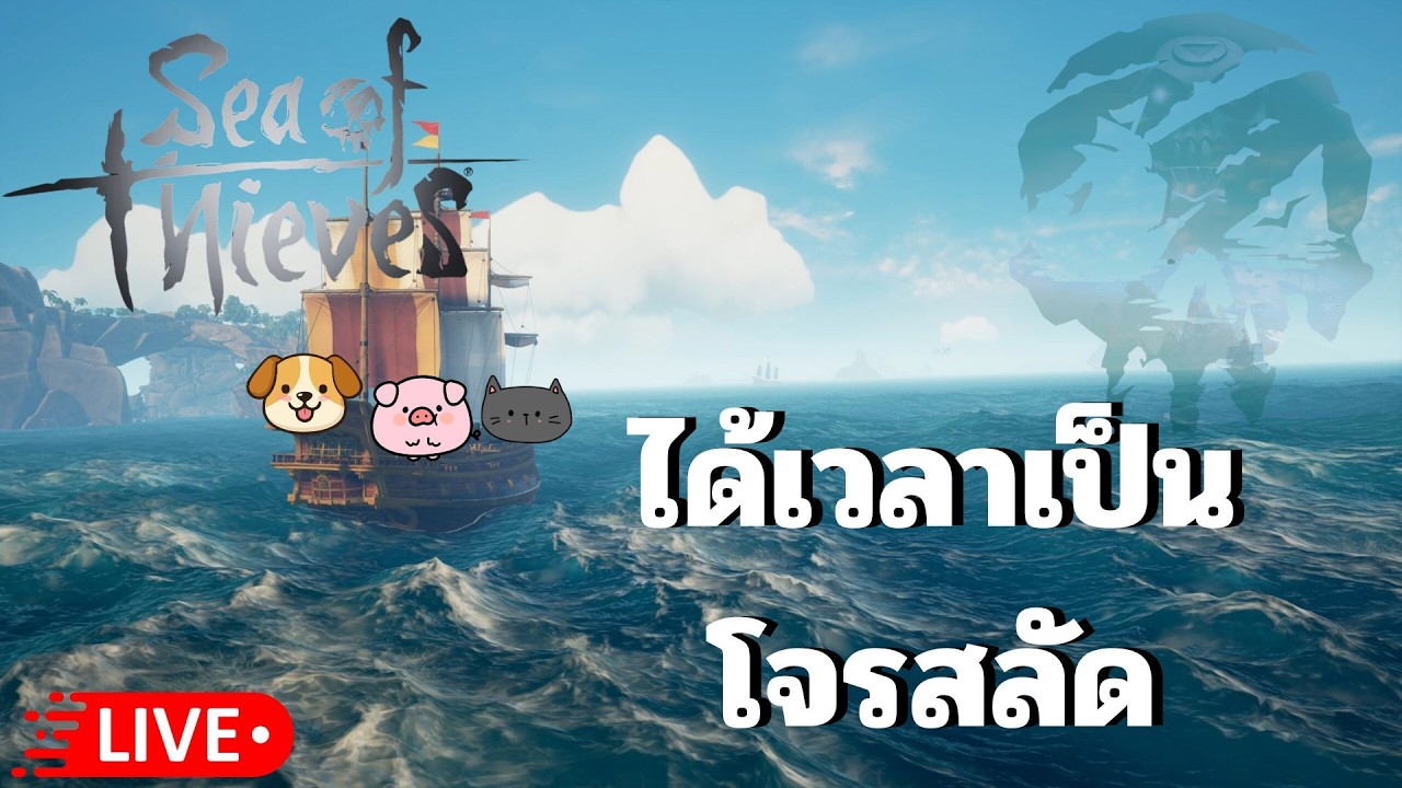 🔴 LIVE | Sea of Thieves  พาไปล่าสมบัติ