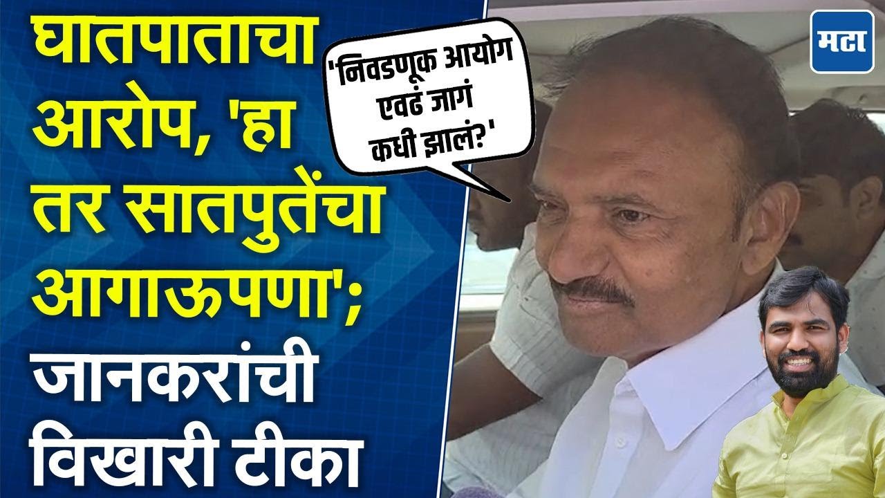 Uttam Jankar यांच्याकडून राम सातपुतेंचा मुर्दाड उल्लेख तर निवडणूक आयोगावर टोलेबाजी