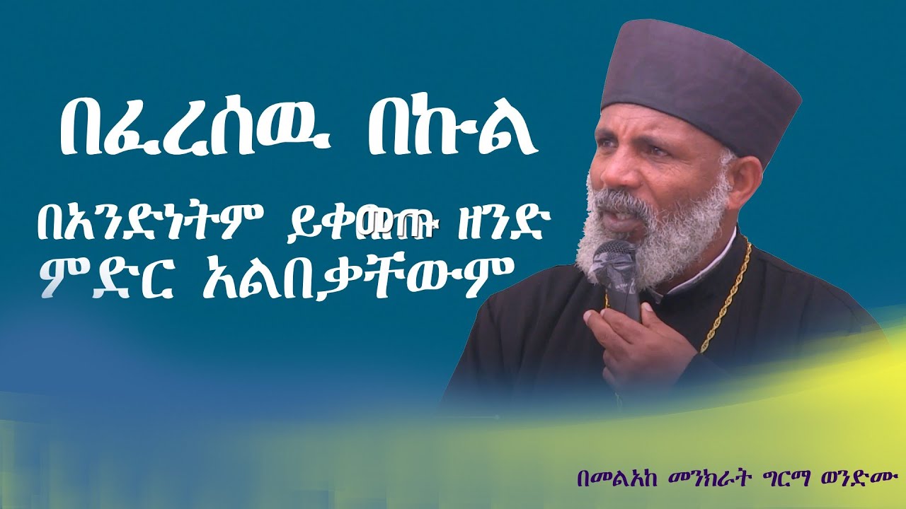 የአብራም እና የሎጥ ኑሮ በፈረሰው በኩል Memehir Girma Wondimu #subescribe_now #like በፈረሰው በኩል