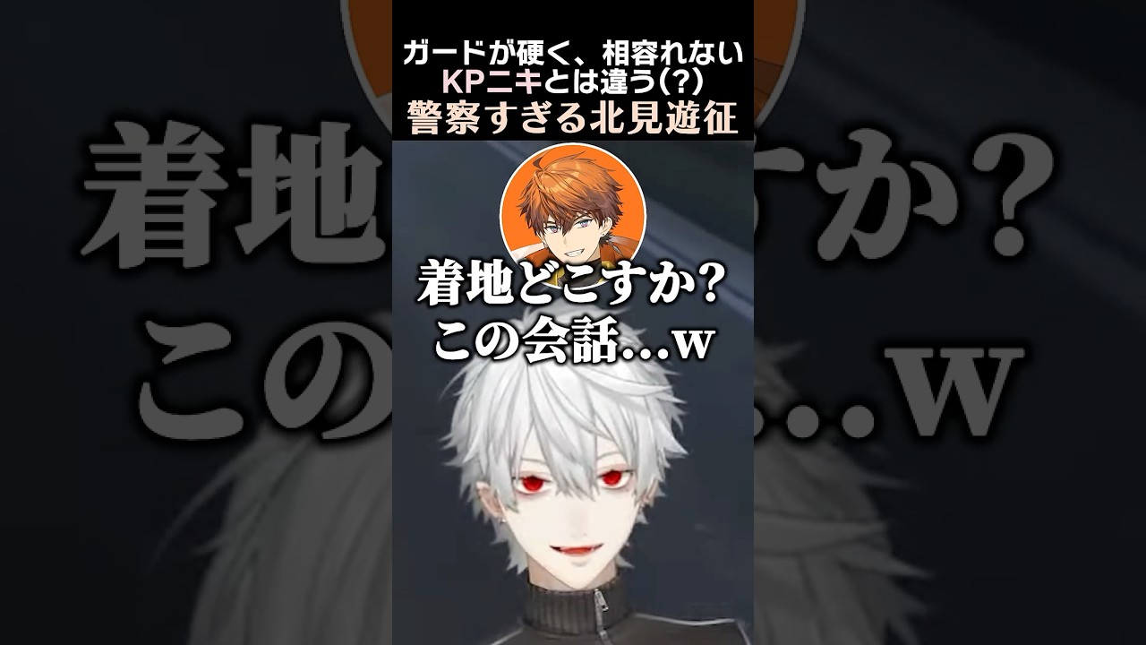 ガードが硬く、相容れないKPニキとは違う？警察すぎる北見遊征　#葛葉 #北見遊征 #赤城ウェン
