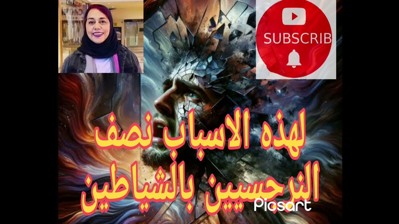 ⚠️❌لهذه الاسباب نصف النرجسيين بأنهم شياطين