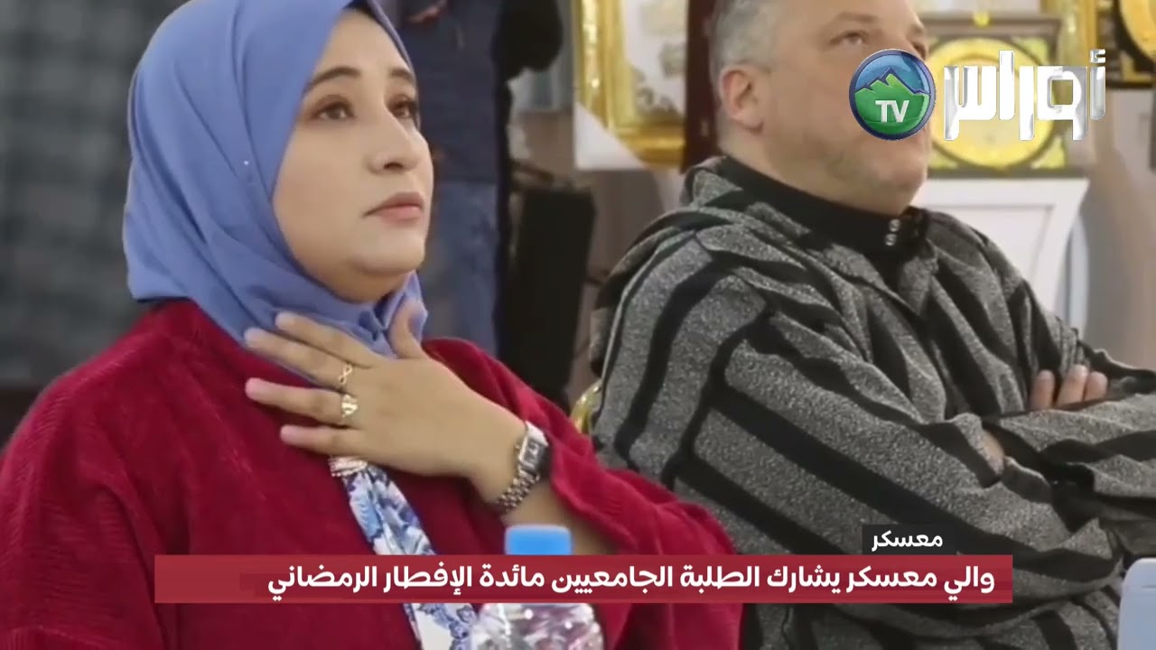 معسكر  - والي معسكر يشارك الطلبة الجامعيين مائدة الإفطار الرمضاني