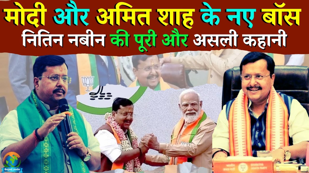 BJP National President Nitin Nabin Biography | नितिन नबीन की असली कहानी | BIHAR | Bejod Joda