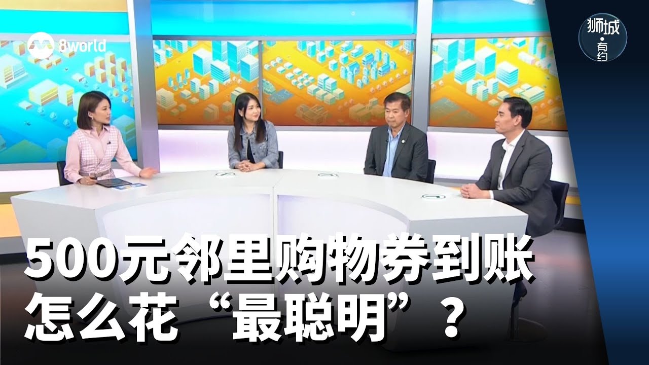 狮城有约 | 500元邻里购物券到账 怎么花“最聪明”？